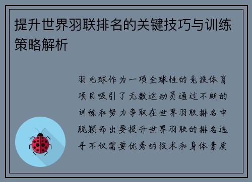 提升世界羽联排名的关键技巧与训练策略解析