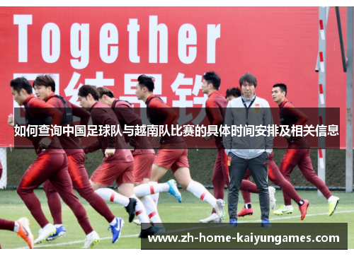 如何查询中国足球队与越南队比赛的具体时间安排及相关信息