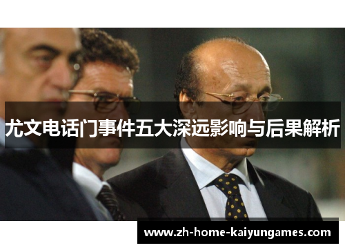 尤文电话门事件五大深远影响与后果解析