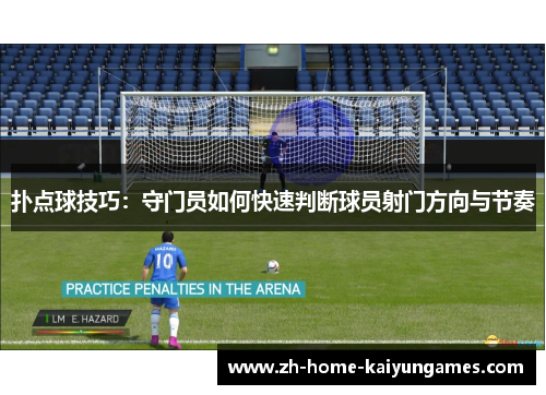 扑点球技巧：守门员如何快速判断球员射门方向与节奏
