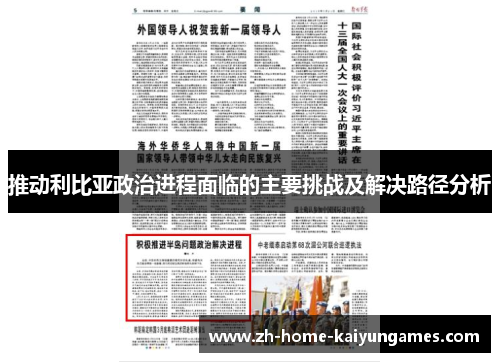 推动利比亚政治进程面临的主要挑战及解决路径分析