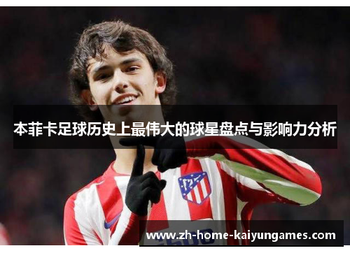 本菲卡足球历史上最伟大的球星盘点与影响力分析