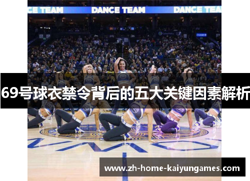 69号球衣禁令背后的五大关键因素解析