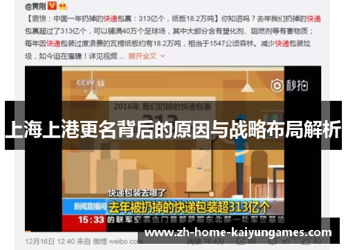 上海上港更名背后的原因与战略布局解析