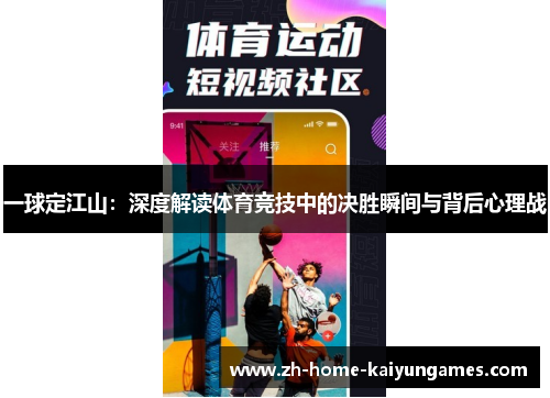一球定江山：深度解读体育竞技中的决胜瞬间与背后心理战