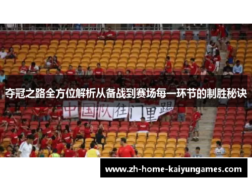夺冠之路全方位解析从备战到赛场每一环节的制胜秘诀