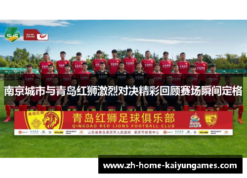南京城市与青岛红狮激烈对决精彩回顾赛场瞬间定格