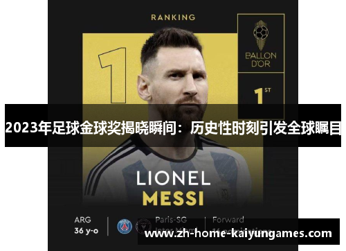 2023年足球金球奖揭晓瞬间：历史性时刻引发全球瞩目