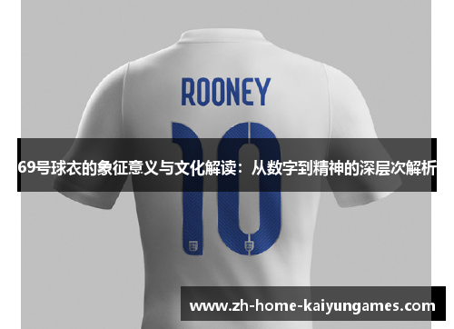 69号球衣的象征意义与文化解读：从数字到精神的深层次解析