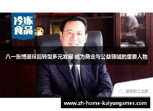 八一张博退役后转型多元发展 成为商业与公益领域的重要人物