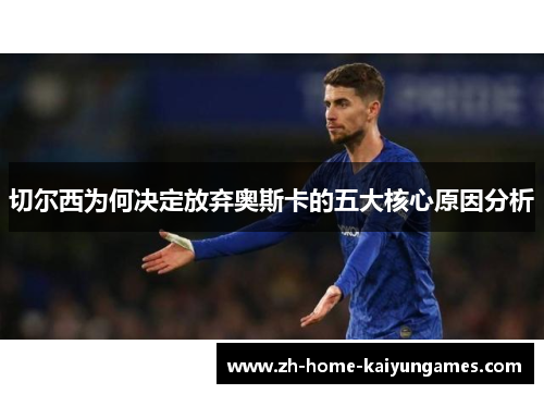 切尔西为何决定放弃奥斯卡的五大核心原因分析