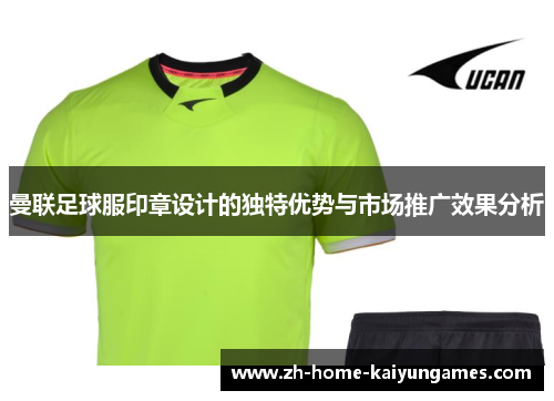 曼联足球服印章设计的独特优势与市场推广效果分析