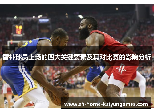 替补球员上场的四大关键要素及其对比赛的影响分析