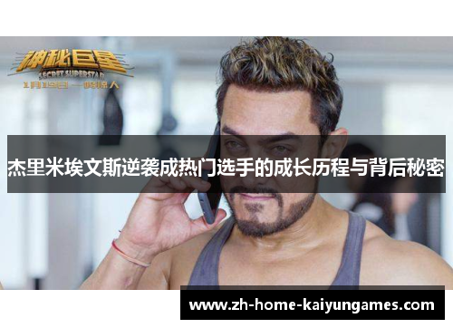 杰里米埃文斯逆袭成热门选手的成长历程与背后秘密