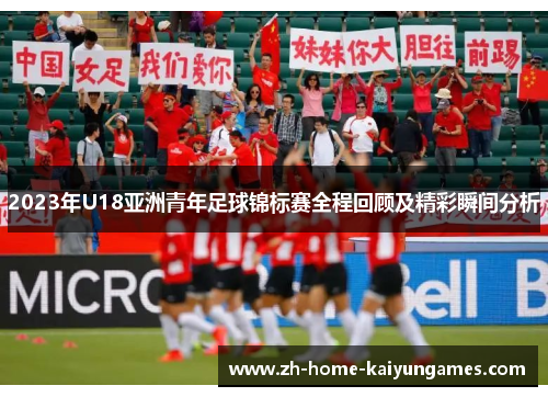 2023年U18亚洲青年足球锦标赛全程回顾及精彩瞬间分析