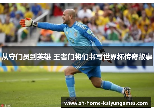 从守门员到英雄 王者门将们书写世界杯传奇故事