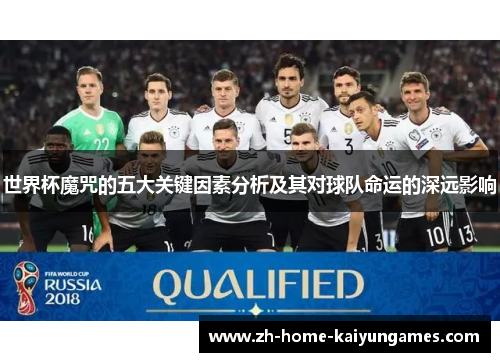 世界杯魔咒的五大关键因素分析及其对球队命运的深远影响