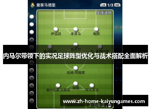 内马尔带领下的实况足球阵型优化与战术搭配全面解析