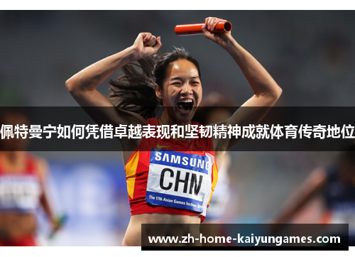 佩特曼宁如何凭借卓越表现和坚韧精神成就体育传奇地位