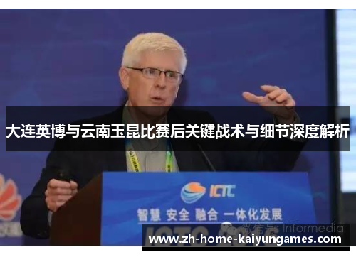 大连英博与云南玉昆比赛后关键战术与细节深度解析