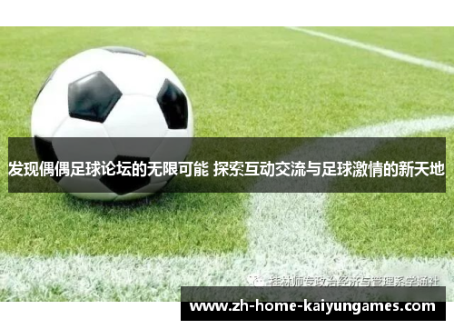 发现偶偶足球论坛的无限可能 探索互动交流与足球激情的新天地