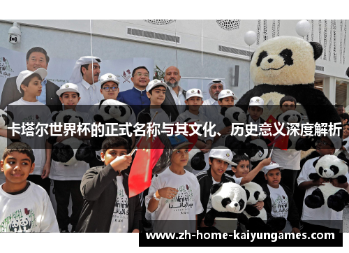 卡塔尔世界杯的正式名称与其文化、历史意义深度解析