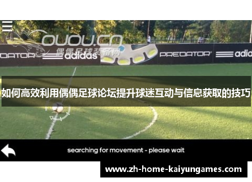 如何高效利用偶偶足球论坛提升球迷互动与信息获取的技巧