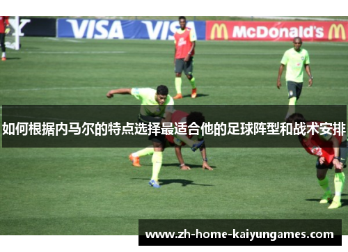 如何根据内马尔的特点选择最适合他的足球阵型和战术安排