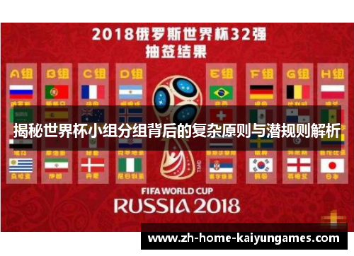 揭秘世界杯小组分组背后的复杂原则与潜规则解析
