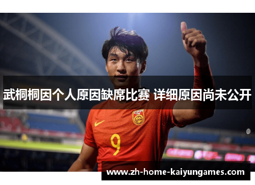 武桐桐因个人原因缺席比赛 详细原因尚未公开