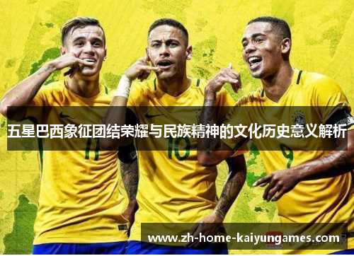 五星巴西象征团结荣耀与民族精神的文化历史意义解析