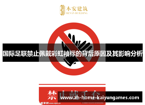 国际足联禁止佩戴彩虹袖标的背后原因及其影响分析