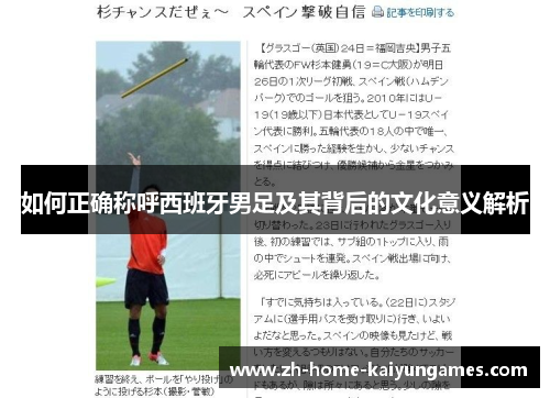 如何正确称呼西班牙男足及其背后的文化意义解析