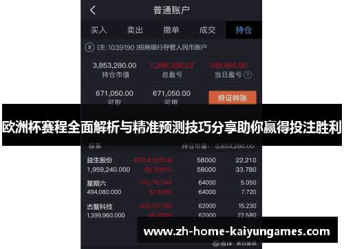 欧洲杯赛程全面解析与精准预测技巧分享助你赢得投注胜利