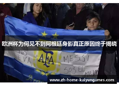 欧洲杯为何见不到阿根廷身影真正原因终于揭晓