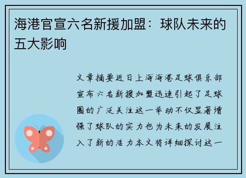 海港官宣六名新援加盟：球队未来的五大影响