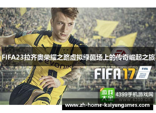 FIFA23拉齐奥荣耀之路虚拟绿茵场上的传奇崛起之旅