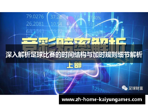 深入解析足球比赛的时间结构与加时规则细节解析