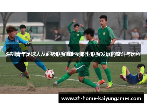 深圳青年足球人从超级联赛崛起到职业联赛发展的奋斗与历程