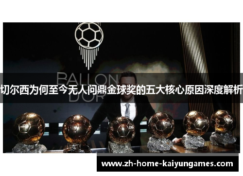 切尔西为何至今无人问鼎金球奖的五大核心原因深度解析