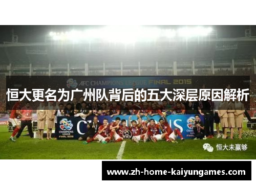 恒大更名为广州队背后的五大深层原因解析