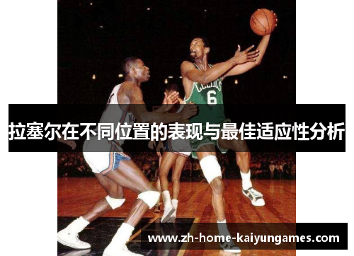 拉塞尔在不同位置的表现与最佳适应性分析