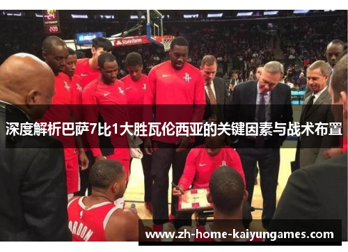 深度解析巴萨7比1大胜瓦伦西亚的关键因素与战术布置