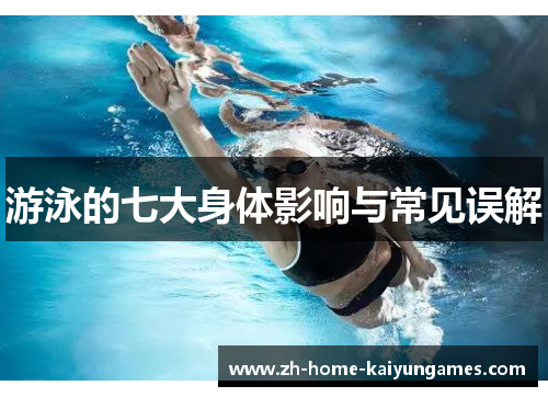 游泳的七大身体影响与常见误解