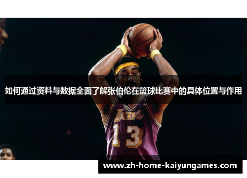如何通过资料与数据全面了解张伯伦在篮球比赛中的具体位置与作用