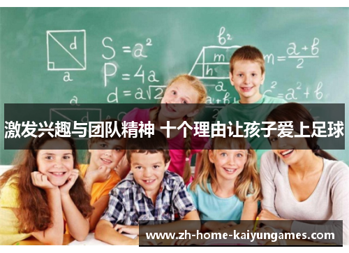 激发兴趣与团队精神 十个理由让孩子爱上足球