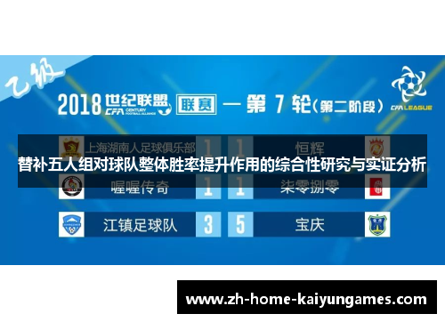替补五人组对球队整体胜率提升作用的综合性研究与实证分析