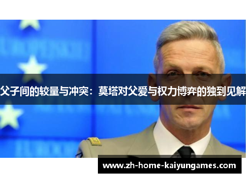 父子间的较量与冲突：莫塔对父爱与权力博弈的独到见解