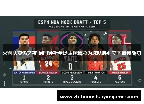 火箭队复仇之夜 阿门领衔全场表现精彩为球队胜利立下赫赫战功