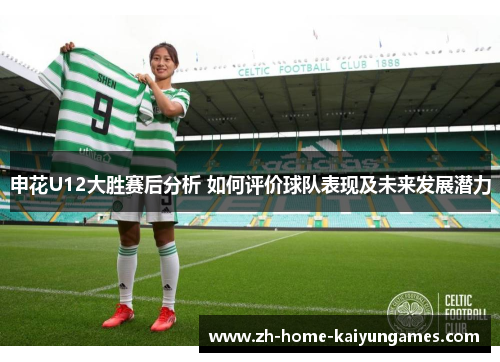 申花U12大胜赛后分析 如何评价球队表现及未来发展潜力